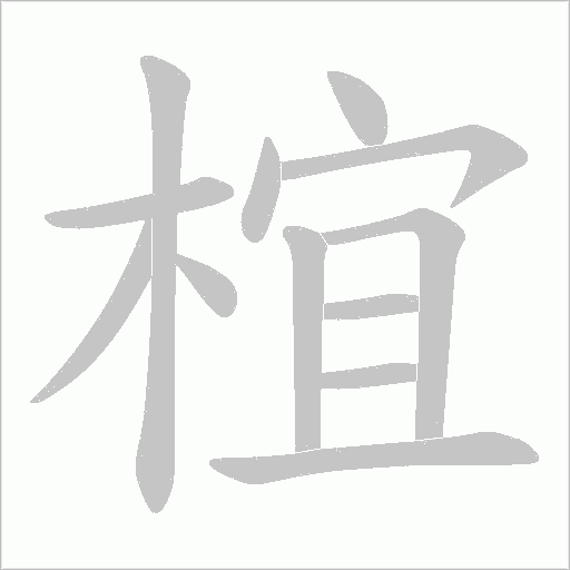 椬的筆順動(dòng)畫(huà)演示