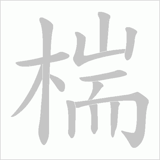 椯的筆順動畫演示