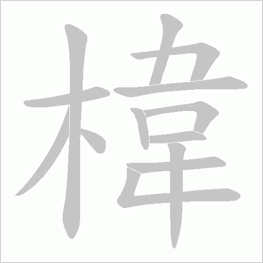 椲的筆順動畫演示