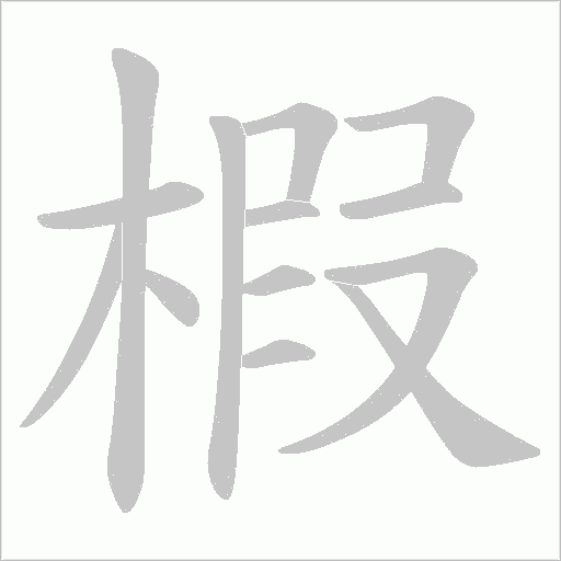 椵的筆順動(dòng)畫(huà)演示