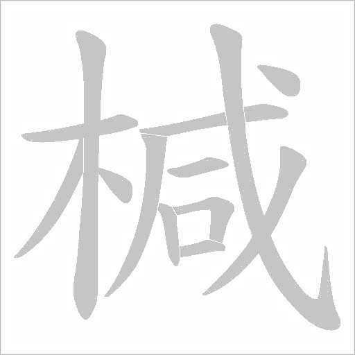 椷的筆順動畫演示