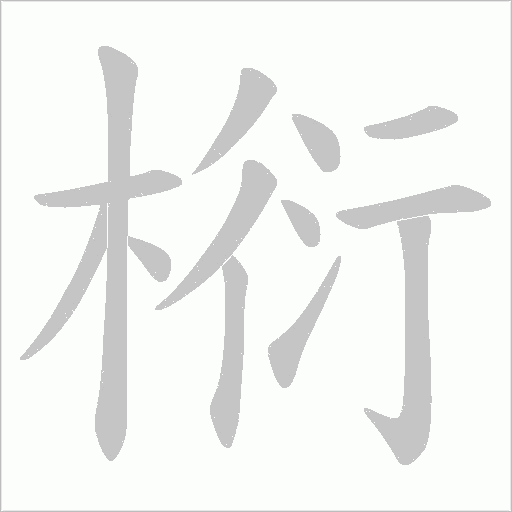 椼的筆順動畫演示