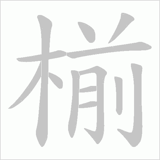 椾的筆順動畫演示