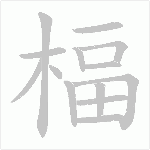 楅的筆順動畫演示