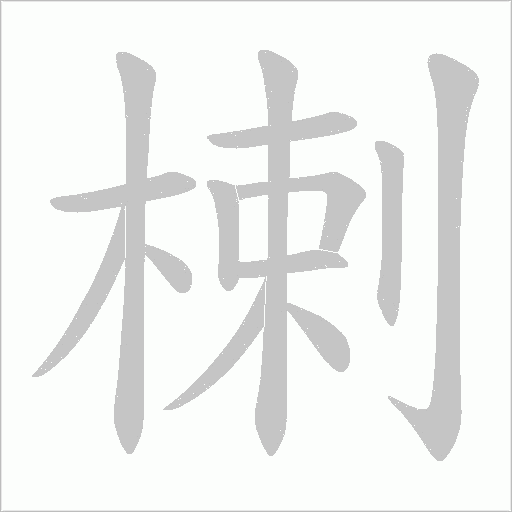 楋的筆順動畫演示