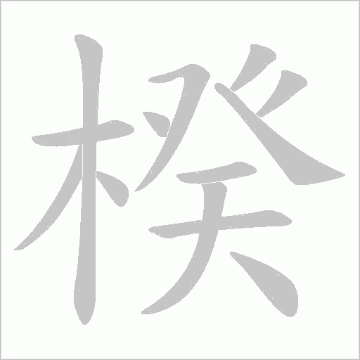 楑的筆順動畫演示