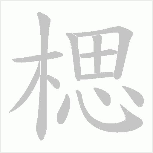 楒的筆順動畫演示