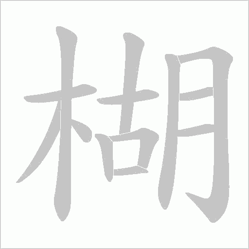 楜的筆順動畫演示