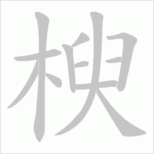 楰的筆順動畫演示