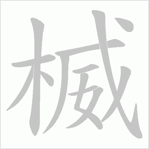楲的筆順動畫演示