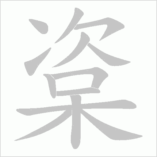 楶的筆順動畫演示