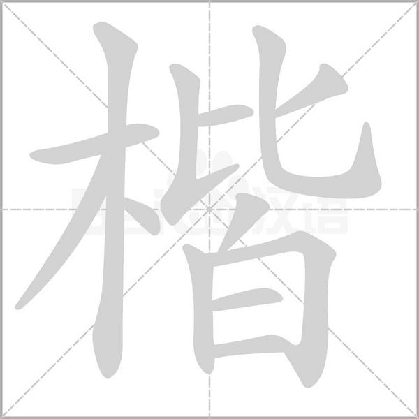 楷的筆順動(dòng)畫演示