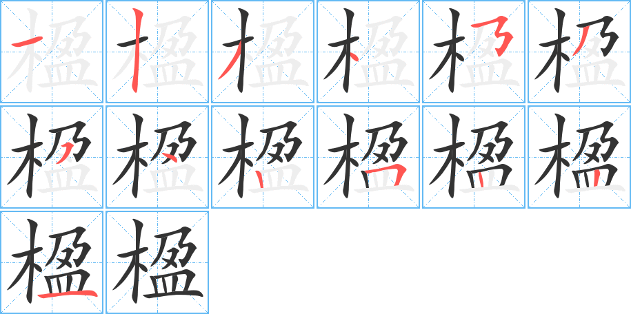 楹的筆順分步演示