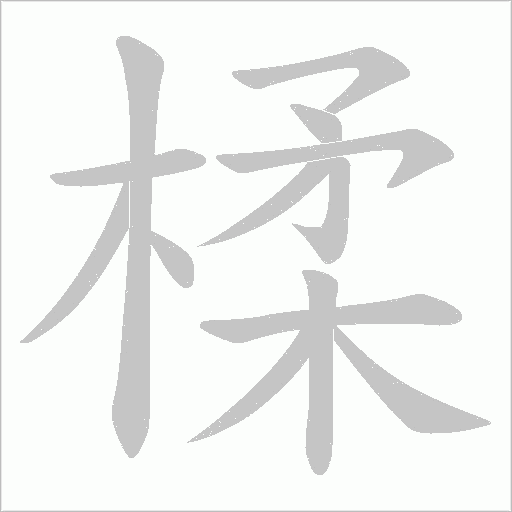 楺的筆順動畫演示