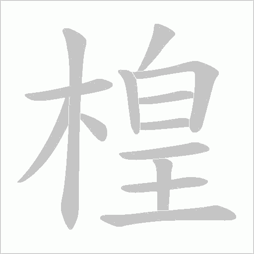 楻的筆順動(dòng)畫演示