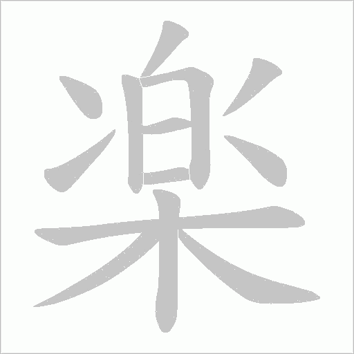 楽的筆順動畫演示