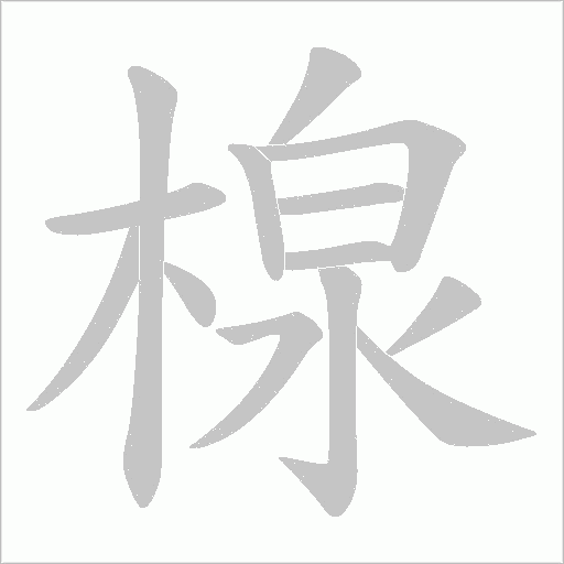 楾的筆順動畫演示