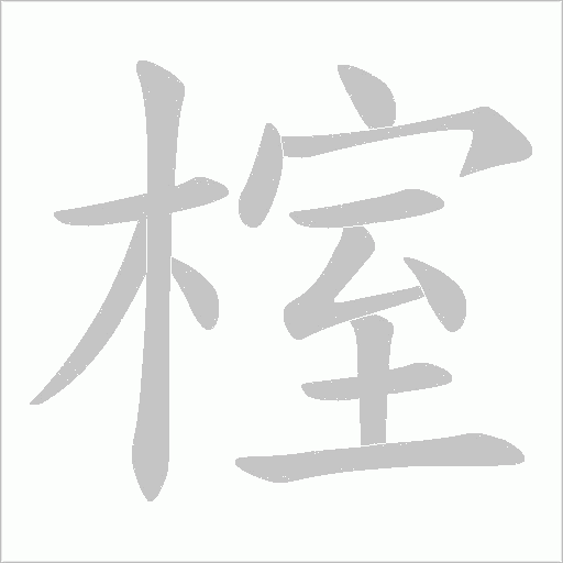 榁的筆順動畫演示