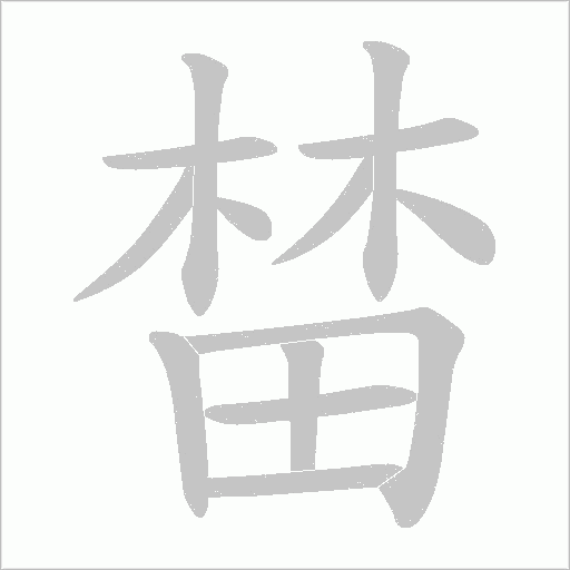 榃的筆順動畫演示