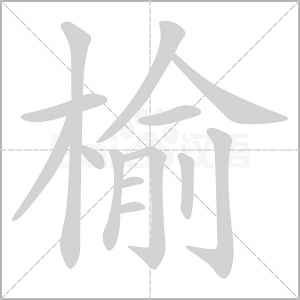 榆的筆順動(dòng)畫演示