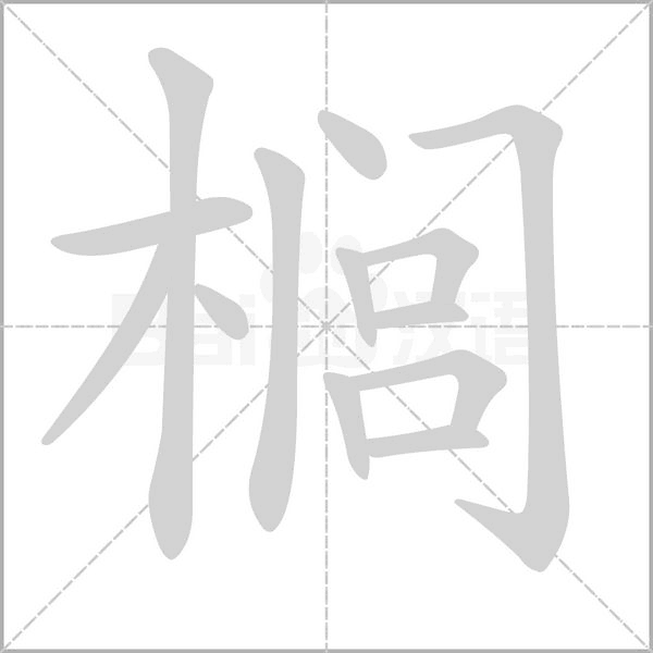 櫚的筆順動(dòng)畫演示