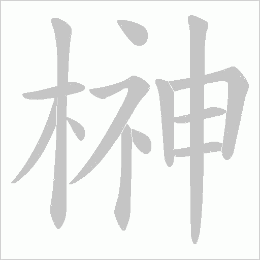 榊的筆順動畫演示