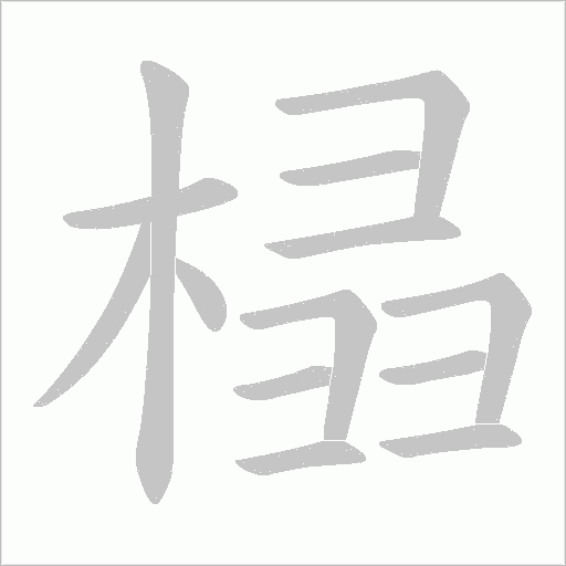 榋的筆順動畫演示