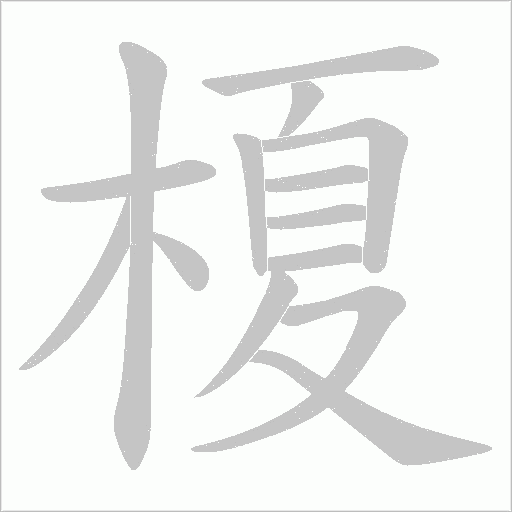 榎的筆順動畫演示