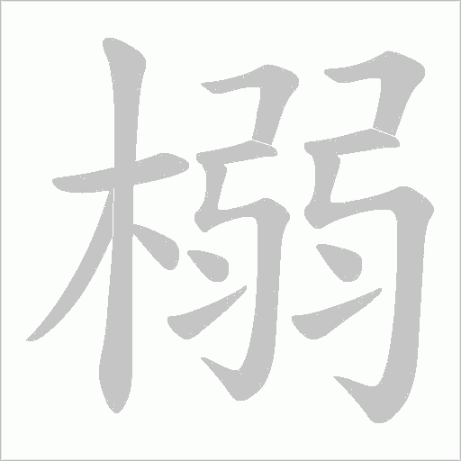 榒的筆順動畫演示