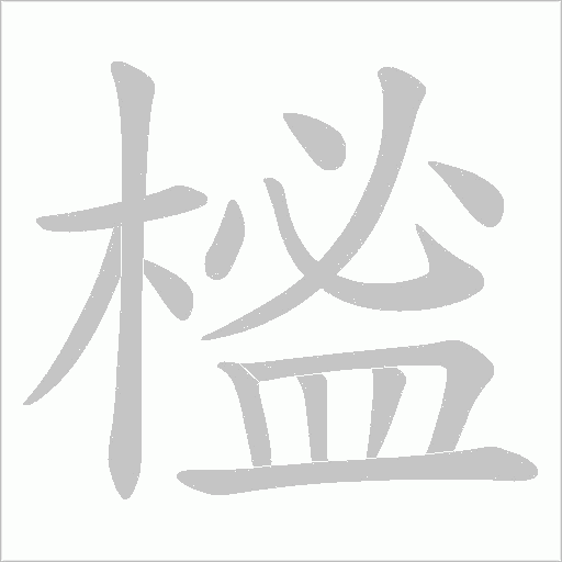 榓的筆順動畫演示