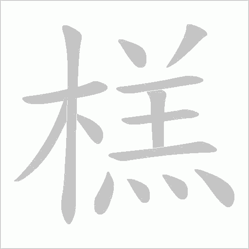 榚的筆順動畫演示
