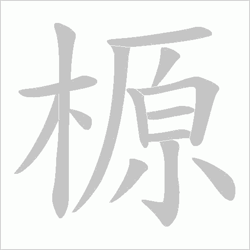 榞的筆順動畫演示