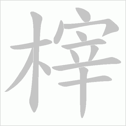 榟的筆順動畫演示