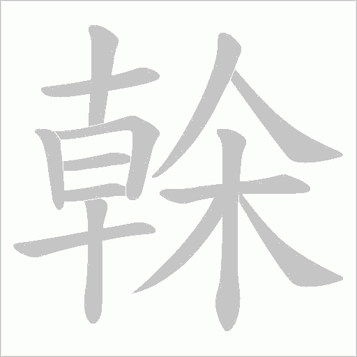 榦的筆順動畫演示