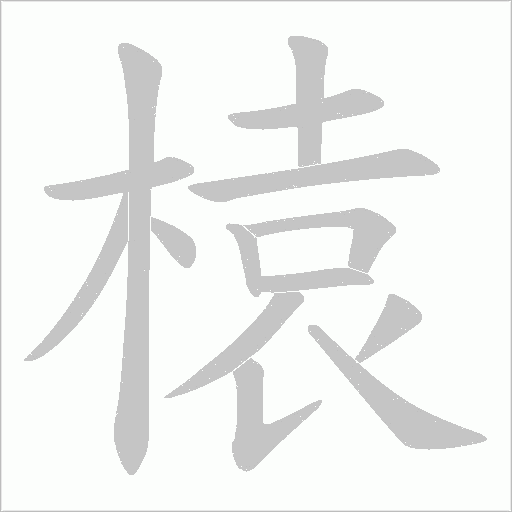 榬的筆順動(dòng)畫演示