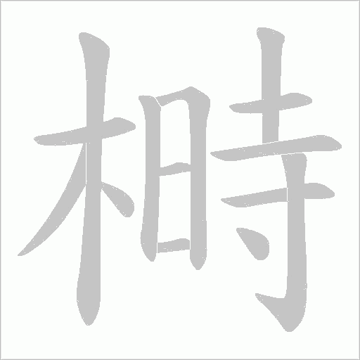 榯的筆順動畫演示