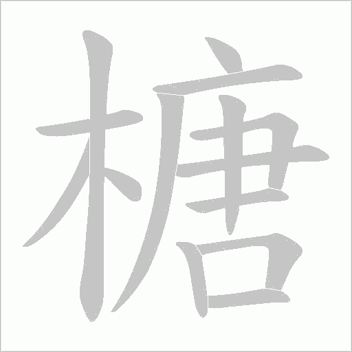 榶的筆順動(dòng)畫演示