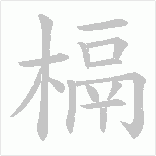 槅的筆順動畫演示