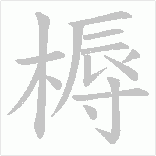 槈的筆順動畫演示