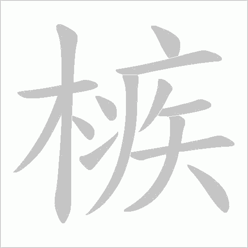 槉的筆順動畫演示