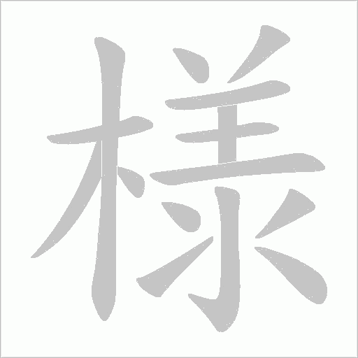 様的筆順動畫演示