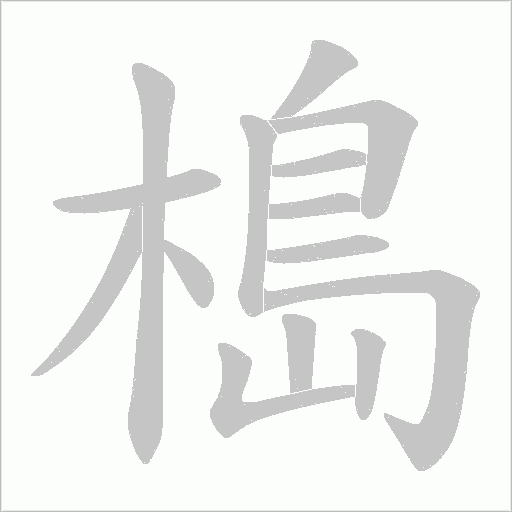 槝的筆順動畫演示