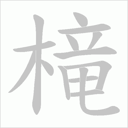 槞的筆順動畫演示