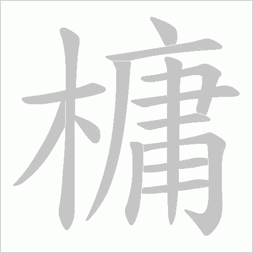 槦的筆順動畫演示