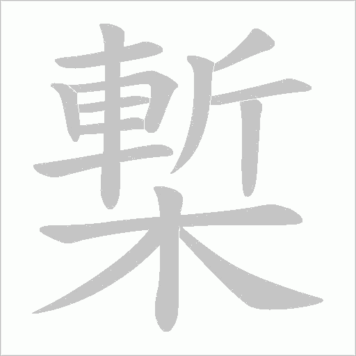 槧的筆順動畫演示
