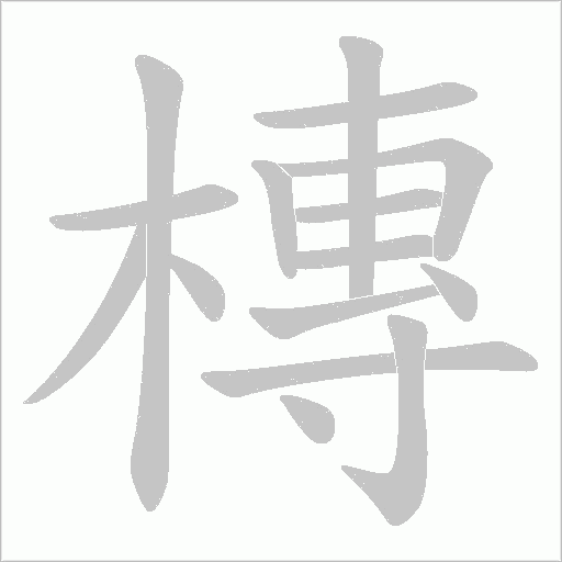 槫的筆順動畫演示