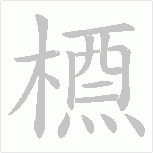 槱的筆順動畫演示
