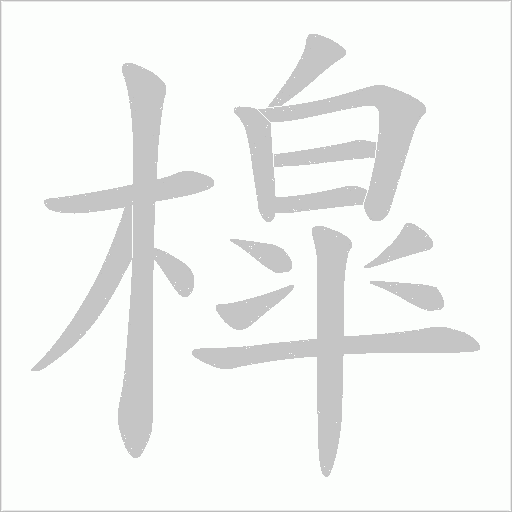 槹的筆順動(dòng)畫演示