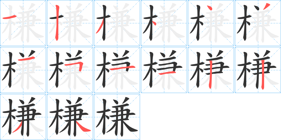 槏的筆順分步演示