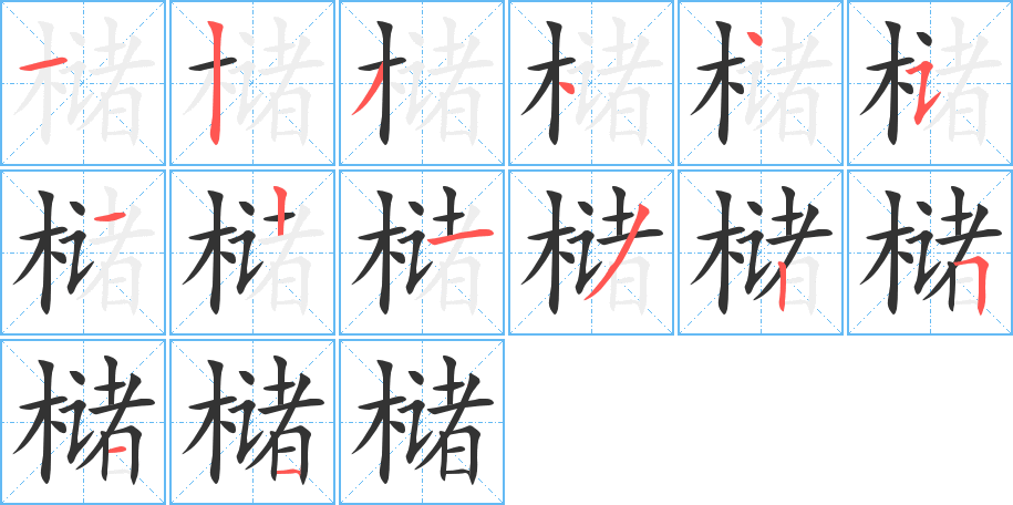 櫧的筆順分步演示